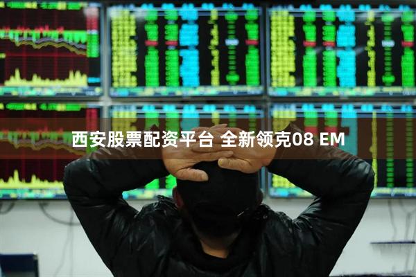 西安股票配资平台 全新领克08 EM